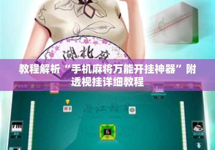 教程解析“手机麻将万能开挂神器”附透视挂详细教程