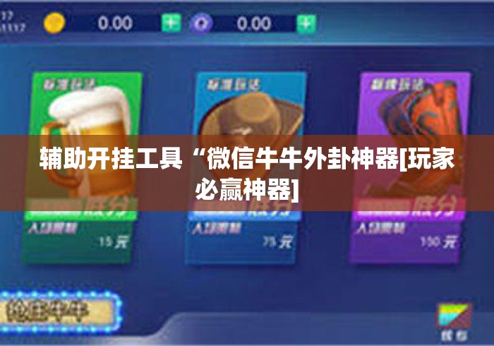 辅助开挂工具“微信牛牛外卦神器[玩家必赢神器]