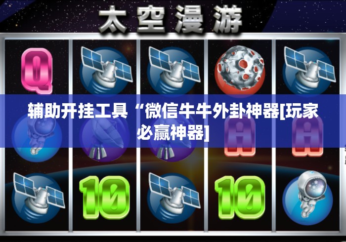 辅助开挂工具“微信牛牛外卦神器[玩家必赢神器]