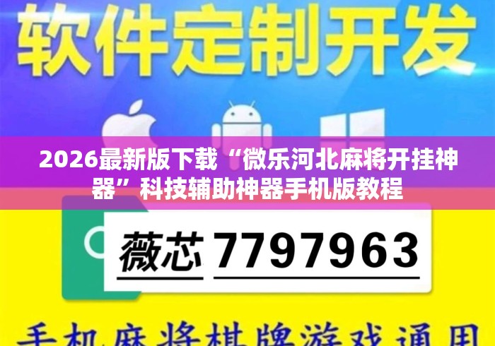 2026最新版下载“微乐河北麻将开挂神器”科技辅助神器手机版教程