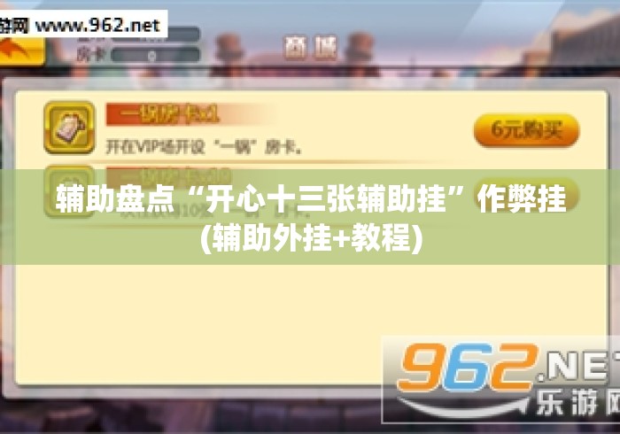 辅助盘点“开心十三张辅助挂”作弊挂(辅助外挂+教程)