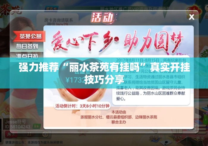 强力推荐“丽水茶苑有挂吗”真实开挂技巧分享