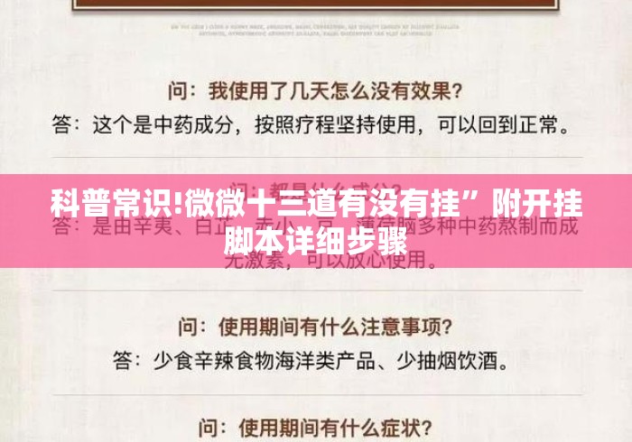 科普常识!微微十三道有没有挂	”附开挂脚本详细步骤