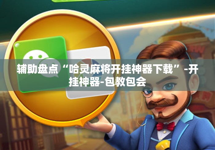 辅助盘点“哈灵麻将开挂神器下载”-开挂神器-包教包会