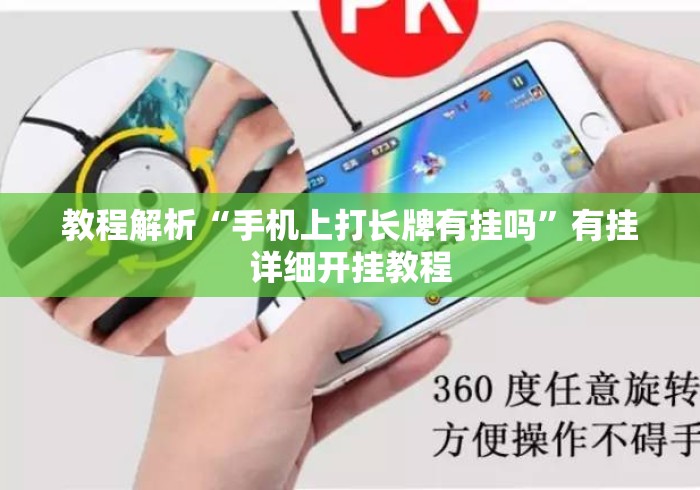 教程解析“手机上打长牌有挂吗”有挂详细开挂教程
