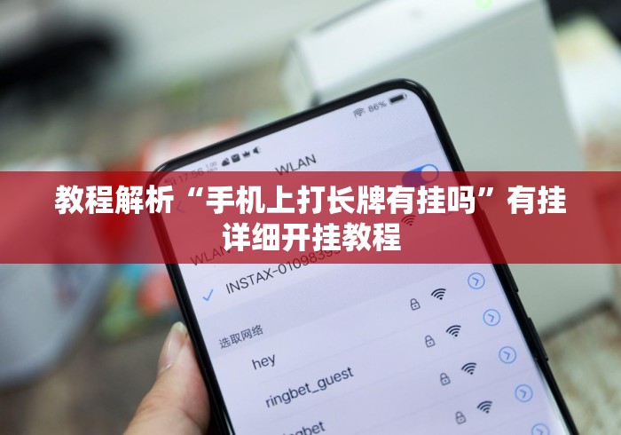 教程解析“手机上打长牌有挂吗”有挂详细开挂教程