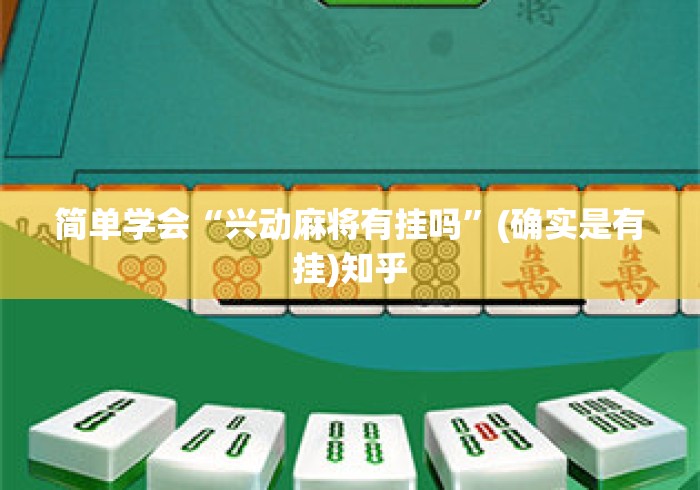 简单学会“兴动麻将有挂吗”(确实是有挂)知乎