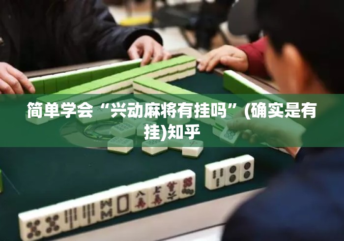 简单学会“兴动麻将有挂吗”(确实是有挂)知乎