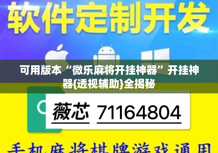 可用版本“微乐麻将开挂神器”开挂神器{透视辅助}全揭秘