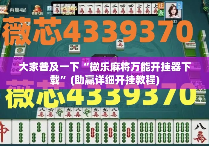 大家普及一下“微乐麻将万能开挂器下载”(助赢详细开挂教程)