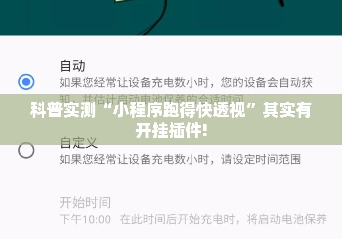 科普实测“小程序跑得快透视”其实有开挂插件!