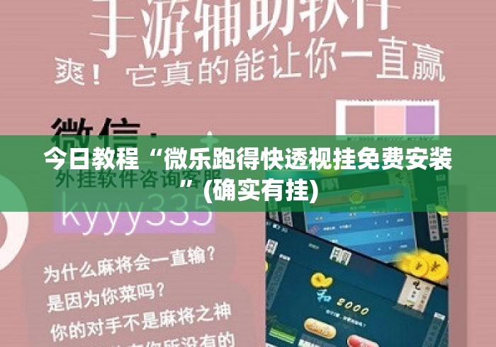 今日教程“微乐跑得快透视挂免费安装	”(确实有挂)