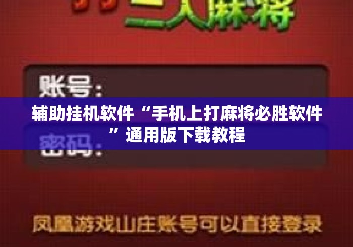 辅助挂机软件“手机上打麻将必胜软件”通用版下载教程