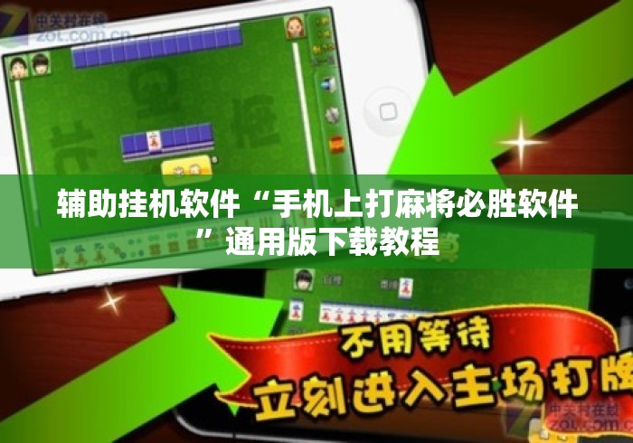 辅助挂机软件“手机上打麻将必胜软件”通用版下载教程