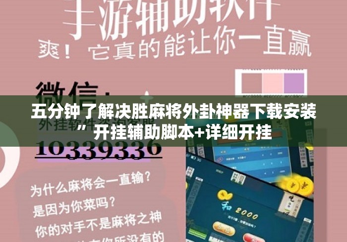 五分钟了解决胜麻将外卦神器下载安装	”开挂辅助脚本+详细开挂
