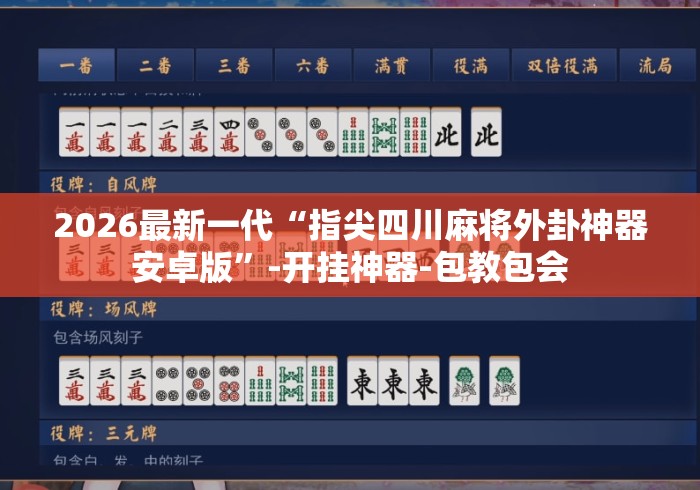 2026最新一代“指尖四川麻将外卦神器安卓版	”-开挂神器-包教包会