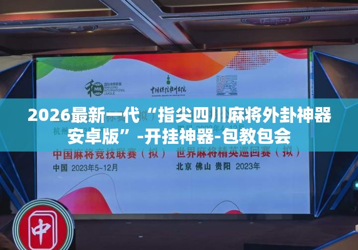 2026最新一代“指尖四川麻将外卦神器安卓版”-开挂神器-包教包会