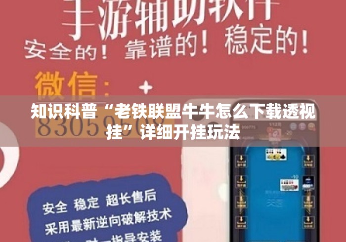 知识科普“老铁联盟牛牛怎么下载透视挂”详细开挂玩法