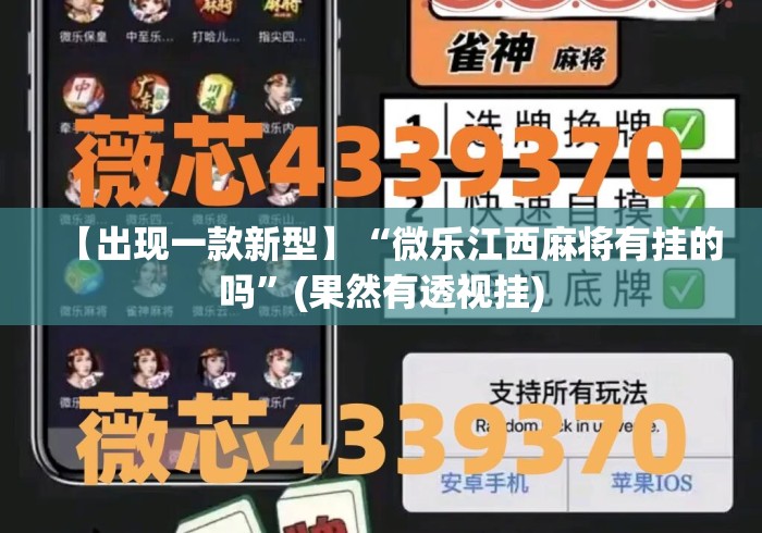 【出现一款新型】“微乐江西麻将有挂的吗”(果然有透视挂)