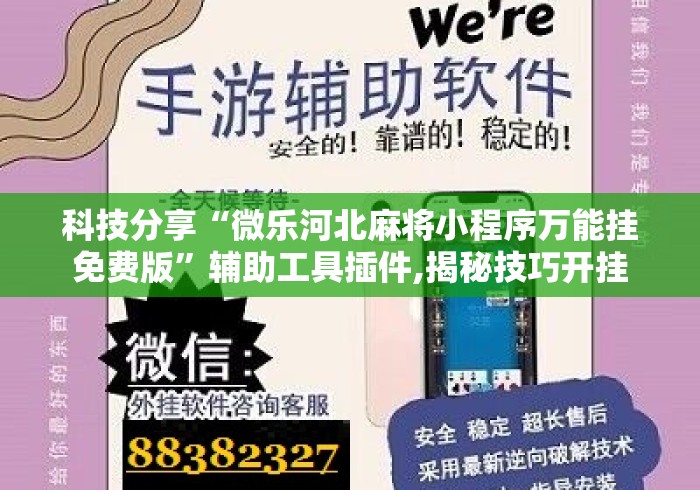 科技分享“微乐河北麻将小程序万能挂免费版	”辅助工具插件,揭秘技巧开挂
