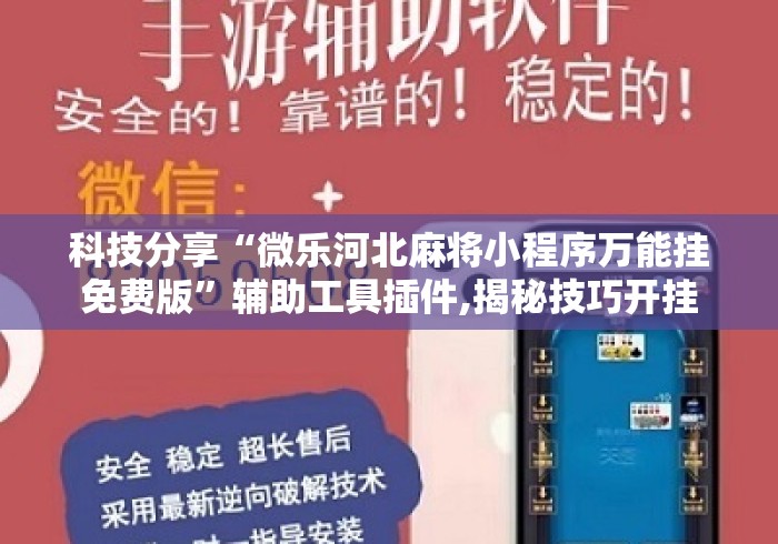 科技分享“微乐河北麻将小程序万能挂免费版”辅助工具插件,揭秘技巧开挂