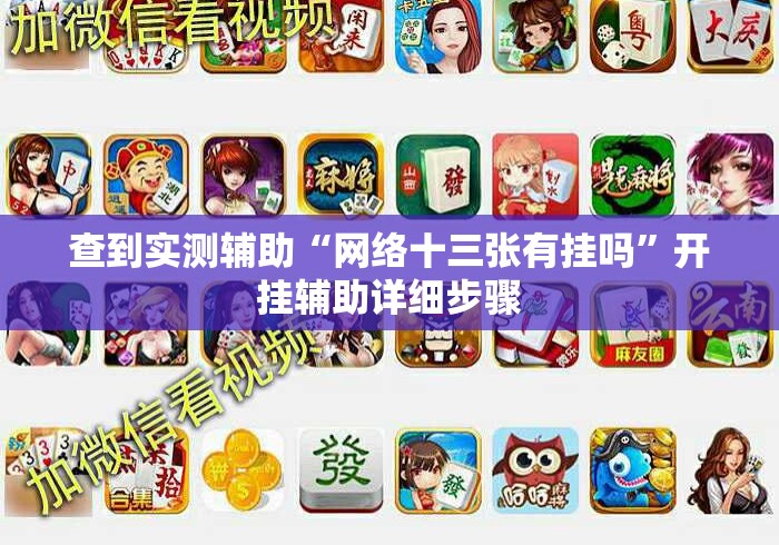 查到实测辅助“网络十三张有挂吗”开挂辅助详细步骤