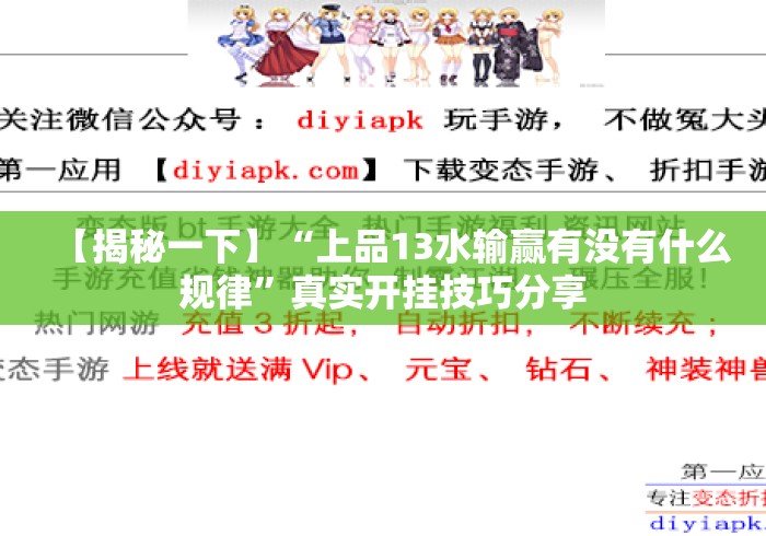 【揭秘一下】“上品13水输赢有没有什么规律”真实开挂技巧分享
