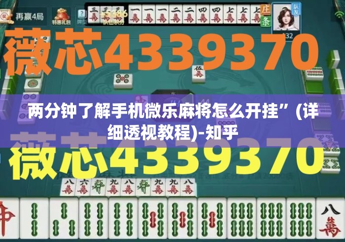 两分钟了解手机微乐麻将怎么开挂”(详细透视教程)-知乎