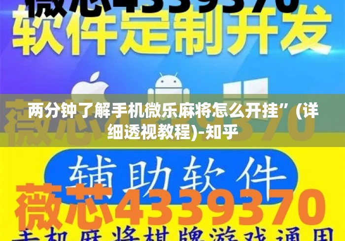 两分钟了解手机微乐麻将怎么开挂	”(详细透视教程)-知乎