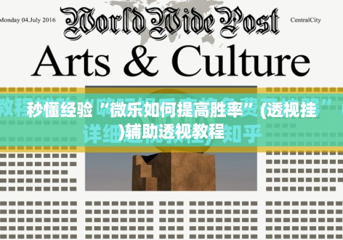 秒懂经验“微乐如何提高胜率”(透视挂)辅助透视教程