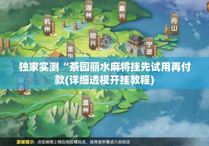 独家实测“茶园丽水麻将挂先试用再付款(详细透视开挂教程) 独家实测“茶园丽水麻将挂先试用再付款(详细透视开挂教程)