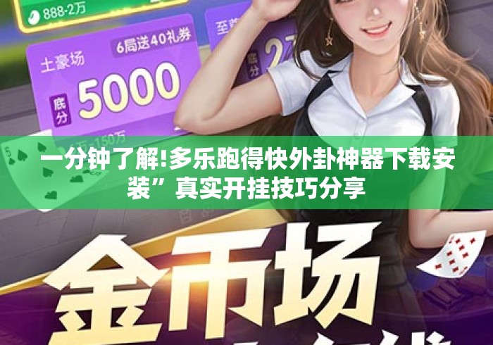 一分钟了解!多乐跑得快外卦神器下载安装”真实开挂技巧分享