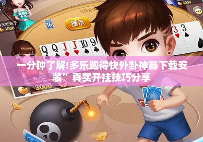 一分钟了解!多乐跑得快外卦神器下载安装	”真实开挂技巧分享