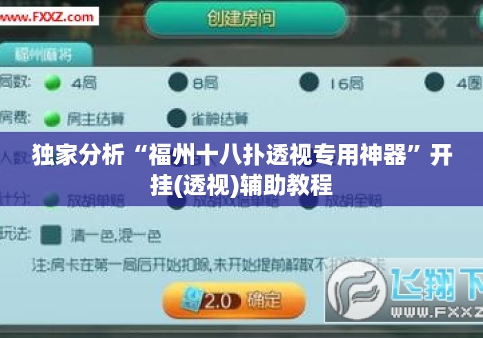 独家分析“福州十八扑透视专用神器”开挂(透视)辅助教程