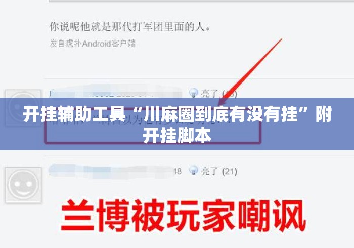 开挂辅助工具“川麻圈到底有没有挂”附开挂脚本
