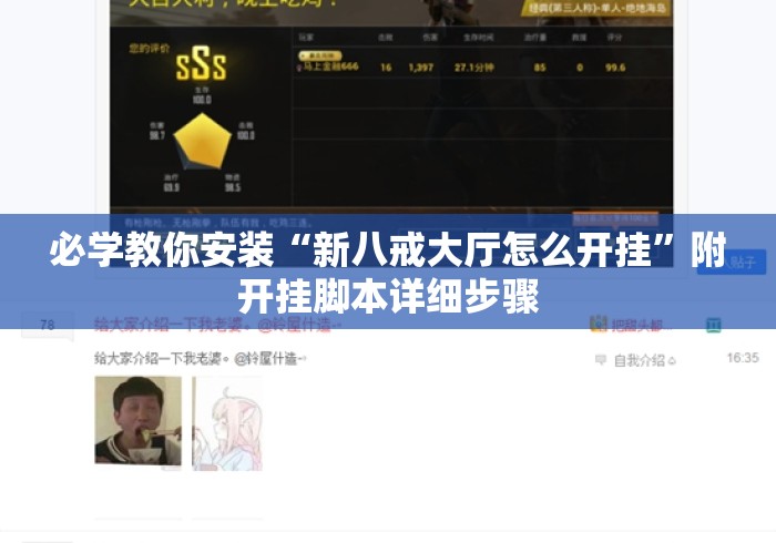 必学教你安装“新八戒大厅怎么开挂”附开挂脚本详细步骤