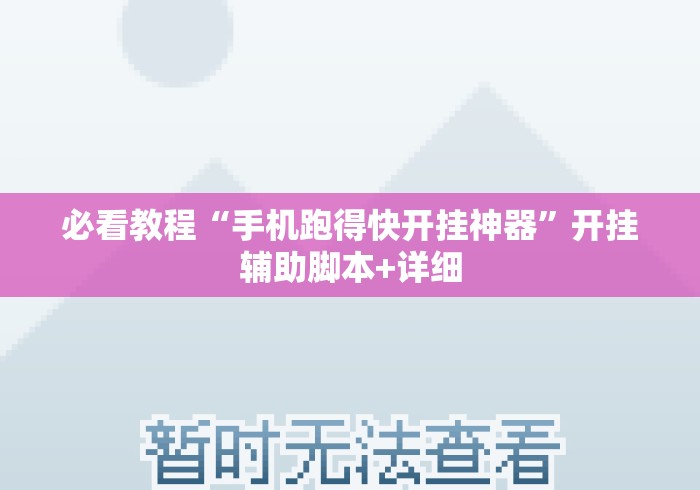 必看教程“手机跑得快开挂神器”开挂辅助脚本+详细