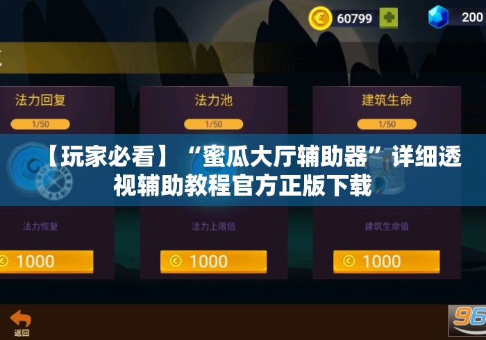 【玩家必看】“蜜瓜大厅辅助器”详细透视辅助教程官方正版下载
