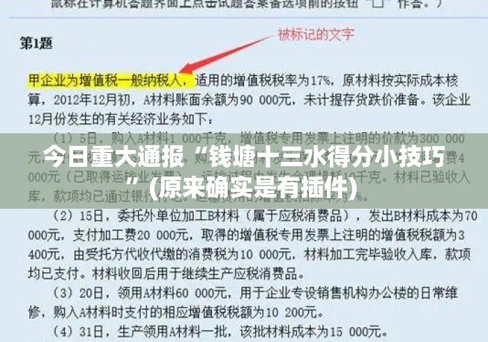 今日重大通报“钱塘十三水得分小技巧”(原来确实是有插件) 