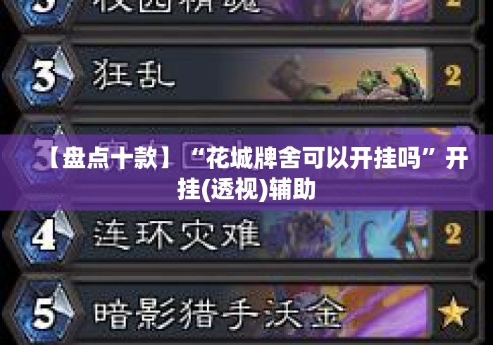 【盘点十款】“花城牌舍可以开挂吗	”开挂(透视)辅助