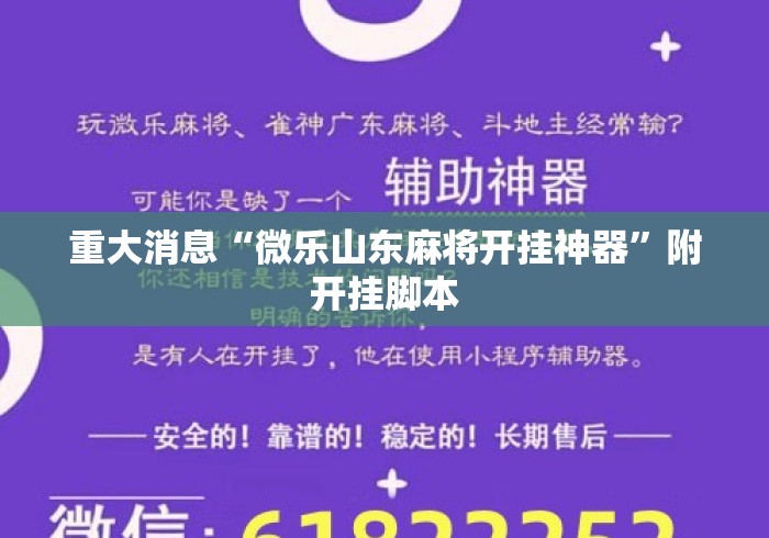 重大消息“微乐山东麻将开挂神器”附开挂脚本