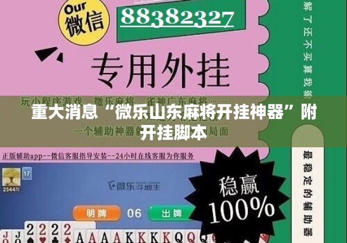 重大消息“微乐山东麻将开挂神器	”附开挂脚本