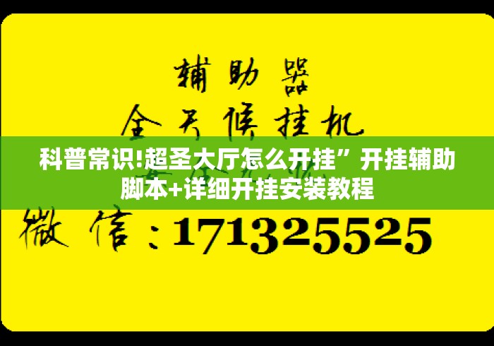 科普常识!超圣大厅怎么开挂	”开挂辅助脚本+详细开挂安装教程