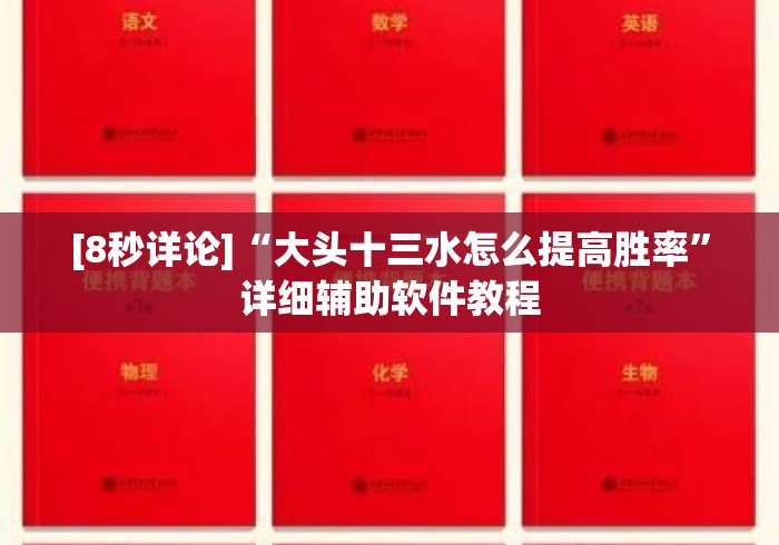 [8秒详论]“大头十三水怎么提高胜率”详细辅助软件教程