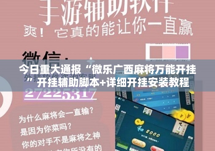 今日重大通报“微乐广西麻将万能开挂”开挂辅助脚本+详细开挂安装教程