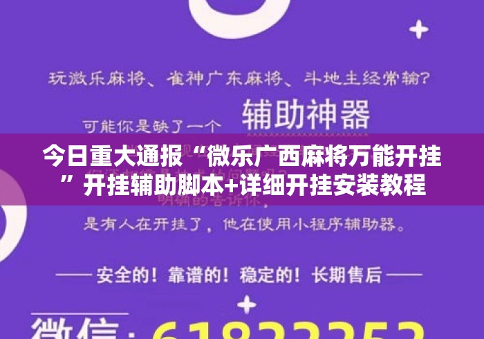今日重大通报“微乐广西麻将万能开挂”开挂辅助脚本+详细开挂安装教程