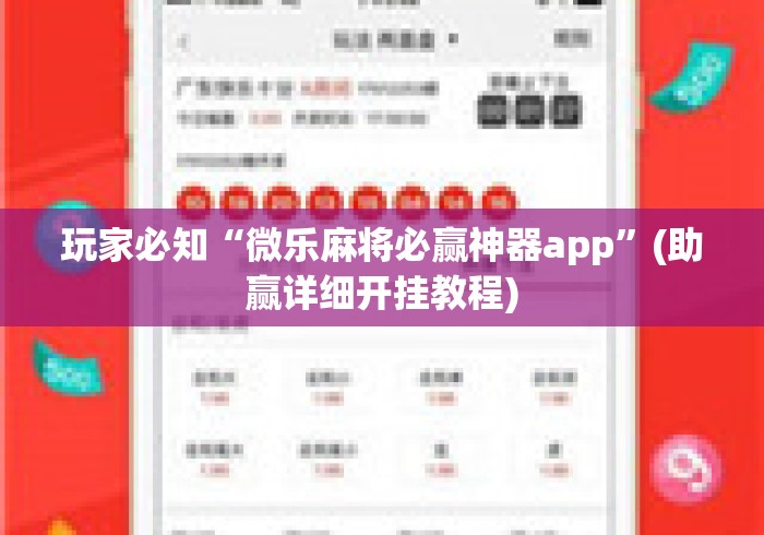 玩家必知“微乐麻将必赢神器app”(助赢详细开挂教程)