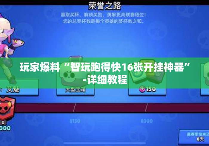 玩家爆料“智玩跑得快16张开挂神器	”-详细教程