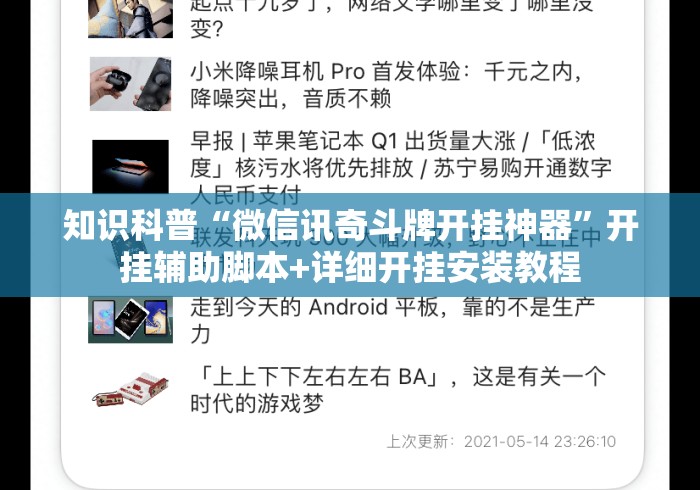 知识科普“微信讯奇斗牌开挂神器”开挂辅助脚本+详细开挂安装教程