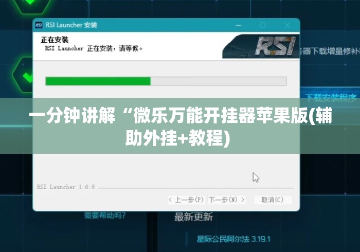 一分钟讲解“微乐万能开挂器苹果版(辅助外挂+教程) 一分钟讲解“微乐万能开挂器苹果版(辅助外挂+教程)
